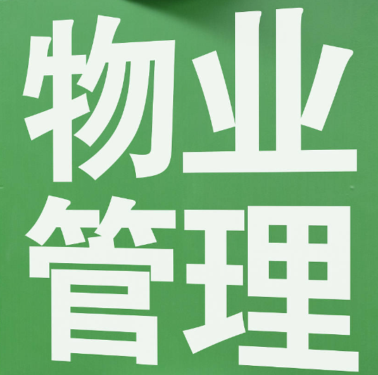 唐山物業(yè)公司